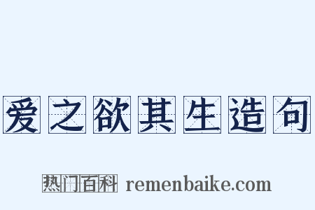 爱之欲其生造句是什么意思的图片